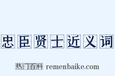 忠臣贤士近义词是什么意思的图片